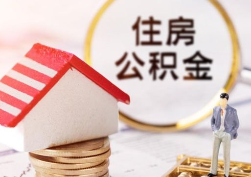 高安提前还完房贷还能取公积金吗（高安提前还完房贷还能取公积金吗现在）